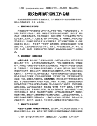 党校教师挂职锻炼工作总结