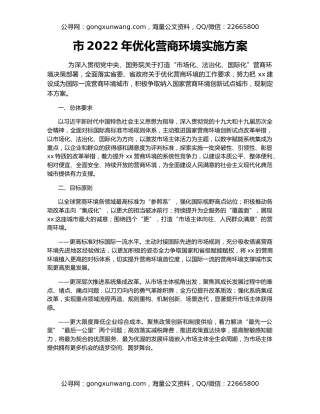 市2022年优化营商环境实施方案