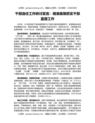 干部选任工作研讨发言：精准施策抓实干部监督工作