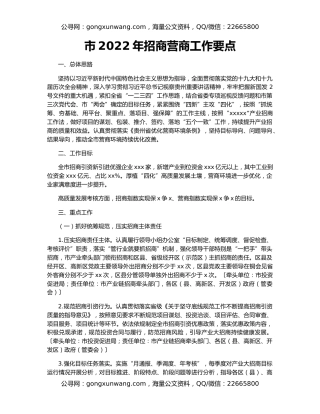 市2022年招商营商工作要点