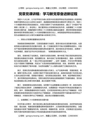 党章党课讲稿：学习新党章奋进新征程