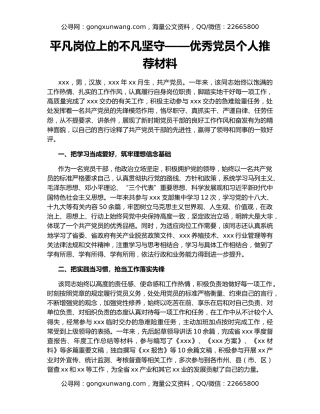 平凡岗位上的不凡坚守——优秀党员个人推荐材料