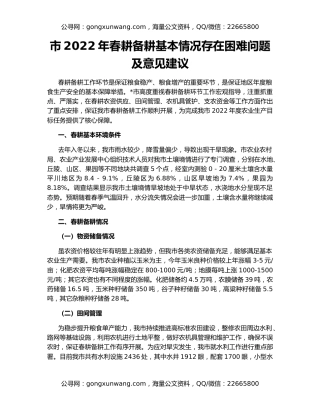 市2022年春耕备耕基本情况存在困难问题及意见建议