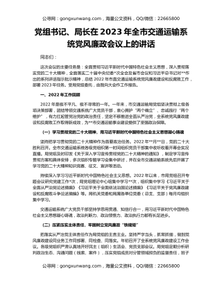 党组书记、局长在2023年全市交通运输系统党风廉政会议上的讲话