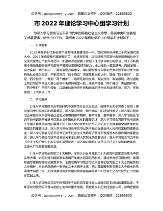 市2022年理论学习中心组学习计划