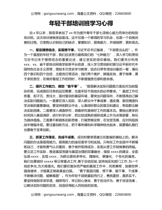 年轻干部培训班学习心得