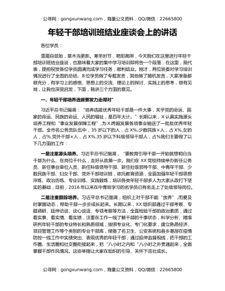 年轻干部培训班结业座谈会上的讲话