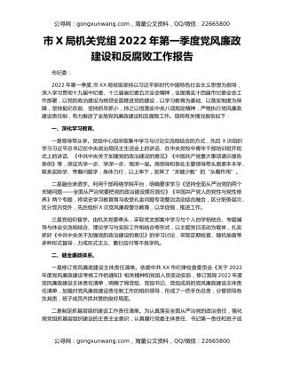 市X局机关党组2022年第一季度党风廉政建设和反腐败工作报告