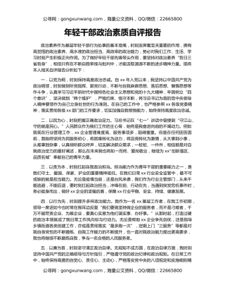 年轻干部政治素质自评报告