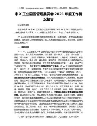 市X工业园区管理委员会2021年度工作情况报告