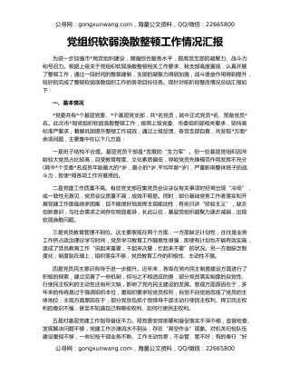 党组织软弱涣散整顿工作情况汇报