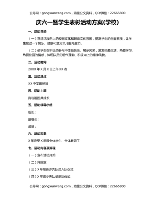 庆六一暨学生表彰活动方案(学校)