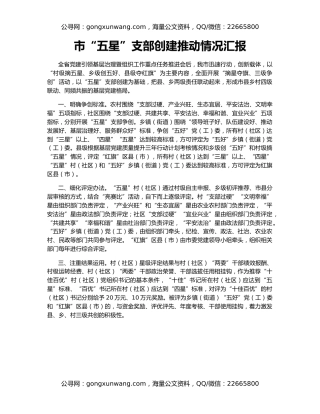市“五星”支部创建推动情况汇报