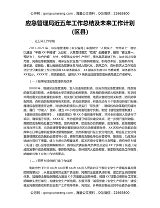 应急管理局近五年工作总结及未来工作计划（区县）