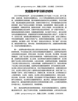 党组集中学习研讨材料