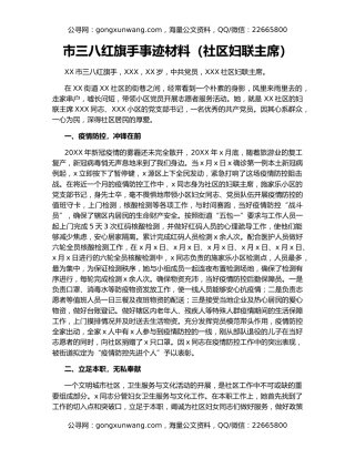 市三八红旗手事迹材料（社区妇联主席）