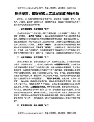 座谈发言：做好宣传大文章展示政协好形象