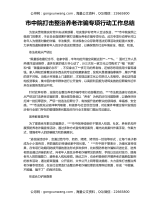 市中院打击整治养老诈骗专项行动工作总结