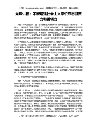 党课讲稿：不断增强社会主义意识形态凝聚力和引领力