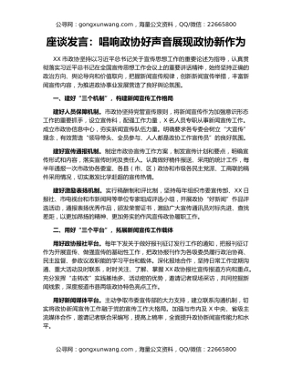座谈发言：唱响政协好声音展现政协新作为