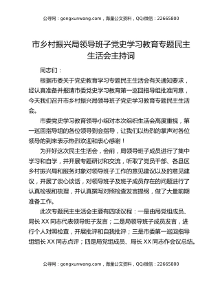 市乡村振兴局领导班子党史学习教育专题民主生活会主持词