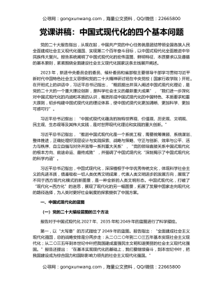 党课讲稿：中国式现代化的四个基本问题