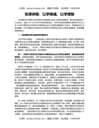 党课讲稿：以学铸魂、以学增智