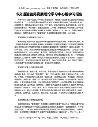 市交通运输局党委理论学习中心组学习报告