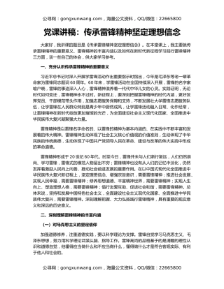 党课讲稿：传承雷锋精神坚定理想信念