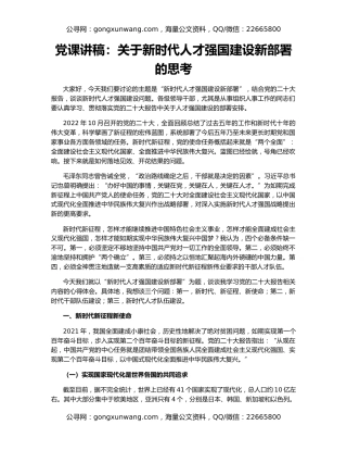 党课讲稿：关于新时代人才强国建设新部署的思考