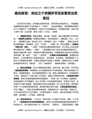 座谈发言：突出三个关键环节压实管党治党责任