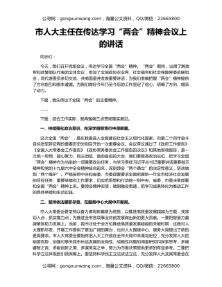 市人大主任在传达学习“两会”精神会议上的讲话