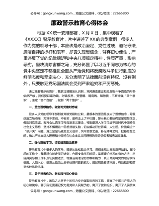 廉政警示教育心得体会