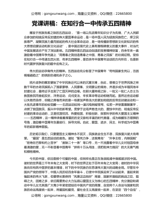 党课讲稿：在知行合一中传承五四精神