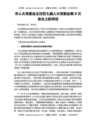 市人大常委会主任在七届人大常委会第X次会议上的讲话