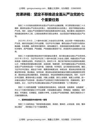 党课讲稿：坚定不移推进全面从严治党的七个重要任务