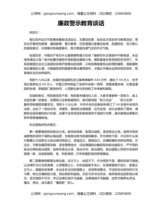 廉政警示教育谈话