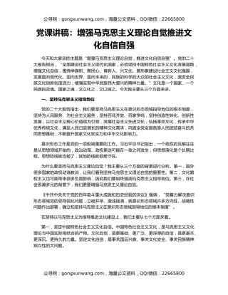 党课讲稿：增强马克思主义理论自觉推进文化自信自强