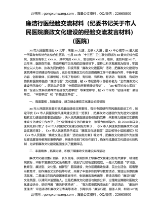 廉洁行医经验交流材料（纪委书记关于市人民医院廉政文化建设的经验交流发言材料）（医院）