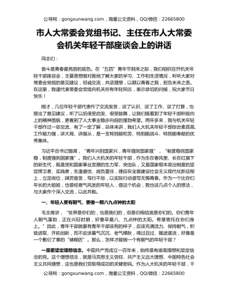 市人大常委会党组书记、主任在市人大常委会机关年轻干部座谈会上的讲话