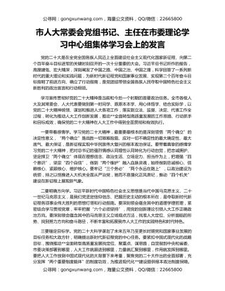市人大常委会党组书记、主任在市委理论学习中心组集体学习会上的发言