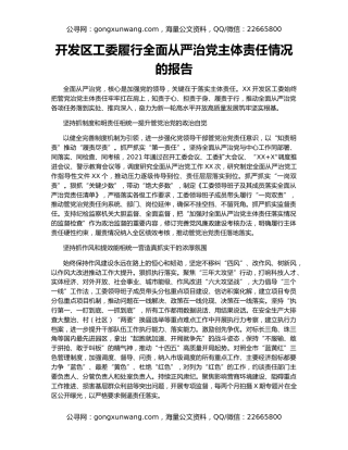 开发区工委履行全面从严治党主体责任情况的报告