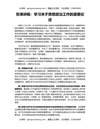 党课讲稿：学习关于思想政治工作的重要论述