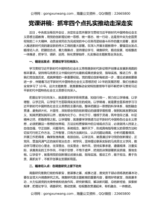 党课讲稿：抓牢四个点扎实推动走深走实