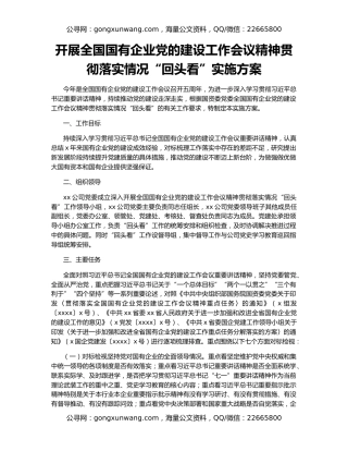 开展全国国有企业党的建设工作会议精神贯彻落实情况“回头看”实施方案