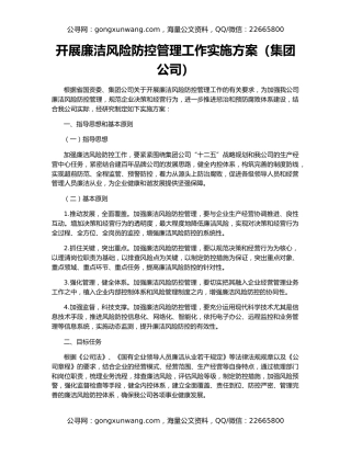 开展廉洁风险防控管理工作实施方案（集团公司）