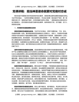 党课讲稿：担当神圣使命就要对党绝对忠诚