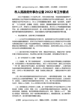 市人民政府外事办公室2022年工作要点