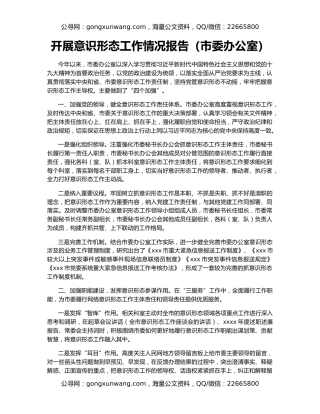 开展意识形态工作情况报告（市委办公室）