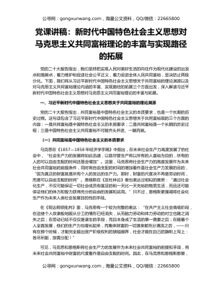 党课讲稿：新时代中国特色社会主义思想对马克思主义共同富裕理论的丰富与实现路径的拓展